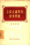 怎样正确对待恋爱问题 封面