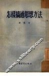怎样搞通思想方法 封面
