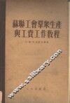 苏联工会群众生产与工资工作教程 封面