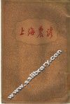 上海农谚 封面