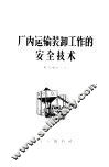 厂内运输装卸工作的安全技术 封面