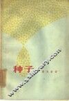 种子 封面