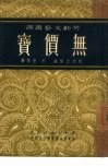 无价宝 封面