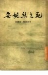 安妮丝之死 封面