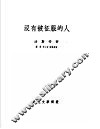 没有被征服的人 封面