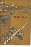 艾·纳·卡斯米短篇小说集 封面