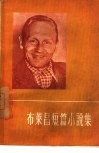 布莱昌短篇小说集 封面