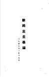毛泽东选集  新民主主义论 封面