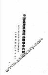 毛泽东选集  中国共产党在民族战争中的地位 封面