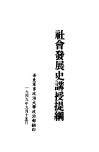社会发展史讲授提纲 封面