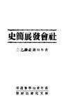 社会发展简史 封面