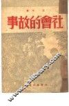 社会的故事 封面