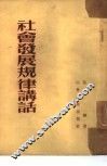 社会发展规律讲话 封面