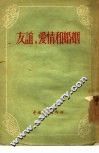 友谊、爱情和婚姻 封面