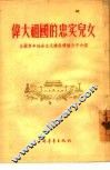 伟大祖国的忠实儿女  全国青年社会主义建设积极分子介绍 封面