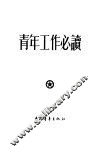 青年工作必读 封面