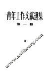 青年工作文献选集  第1辑 封面