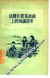 活跃在农业战线上的知识青年 封面