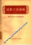从数字看苏联 封面