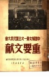 中国妇女第一次全国代表大会重要文献 封面