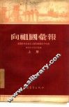 向祖国汇报  全国青年社会主义建设积极分子大会积极分子发言汇编 封面
