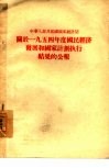 中华人民共和国国家统计局关于1954年度国民经济发展和国家计划执行结果的公报 封面