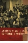 列宁和共产主义青年团的工作问题 封面