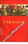 毛主席的好战士  解放军先进人物事迹选 封面
