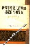 联共  布  党是共青团的组织者和领导者 封面