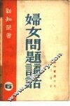 妇女问题讲话  6 封面