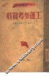 工运参考资料 封面