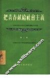 把青春献给社会主义  吉林省青年社会主义建设积极分子介绍  第2辑 封面