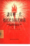 让年轻一代发出更多的光和热  介绍北京市出席全国青年社会主义建设积极分子大会的先进人物  第1辑 封面