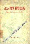 心里的话  全国工商界青年积极分子大会发言汇编 封面