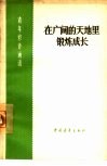 在广阔的天地里锻炼成长  又名，下乡上山，大有可为 封面
