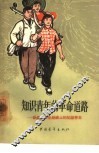 知识青年的革命道路  奋战在农业战线上的知识青年 封面