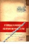 中国解放区农村妇女翻身运动素描 封面