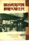 国民党统治区民主妇女运动 封面