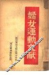 妇女运动文献 封面