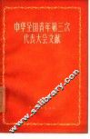 中华全国青年第三次代表大会文献 封面