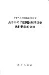 中华人民共和国国家统计局关于1955年度国民经济计划执行结果的公报 封面