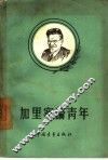 加里宁论青年 封面