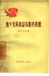 和少先队员谈苏联共青团 封面