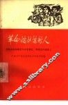 革命熔炉炼新人  国营农场知识青年在劳动化革命化的道路上 封面
