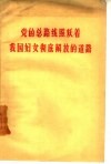 党的总路线照耀着我国妇女彻底解放的道路 封面