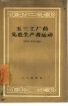五三工厂的先进生产者运动 封面