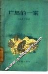 广岛的一家 封面