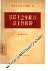 苏联工会小组长谈工作经验 封面
