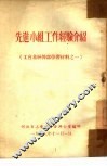 先进小组工作经验介绍 封面