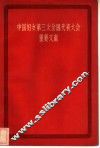 中国妇女第三次全国代表大会重要文献 封面